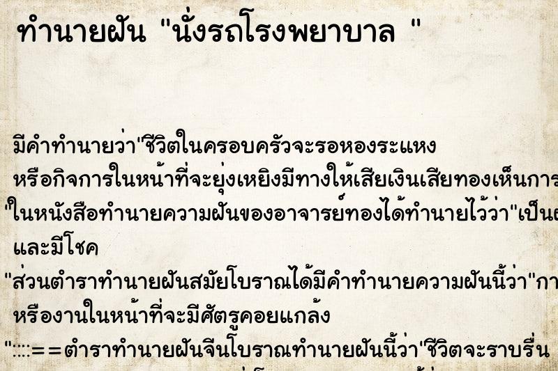 ทำนายฝันทำนายฝันนั่งรถโรงพยาบาล